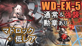 【アークナイツ WD-EX-5 マドロック+低レア（通常・強襲）】マドロックで砲撃もドローンも右側で全て受け止める【Arknights／明日方舟】