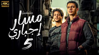 مسلسل مسار اجباري احمد داش عصام عمر الحلقة 5