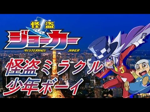 怪盗ジョーカー（再放送） 怪盗ミラクル少年ボーイ アルカライダー