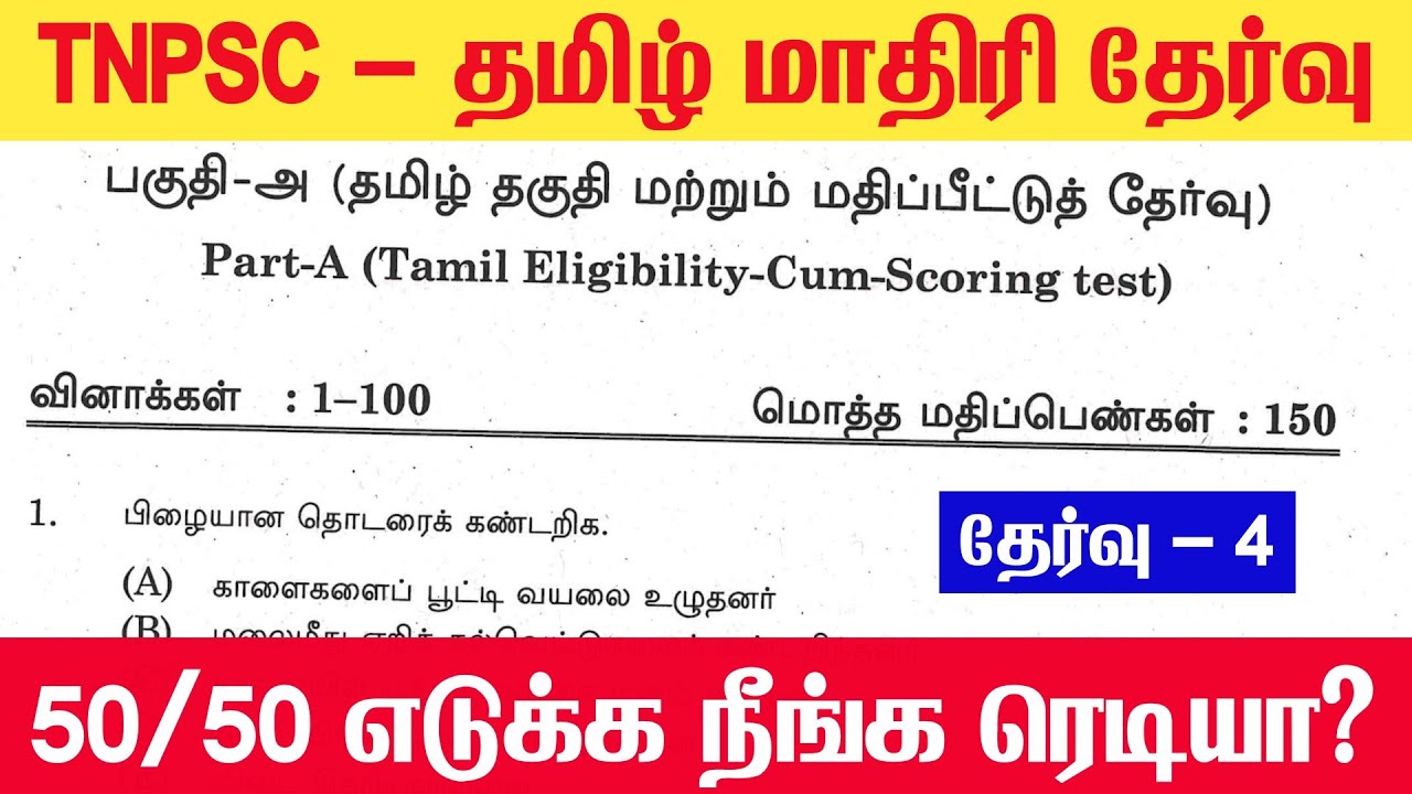 TNPSC 2026 - Free Test 04 -  முடிஞ்சா 50/50 எடுத்து பாருங்க - TNPSC அசல் வினாக