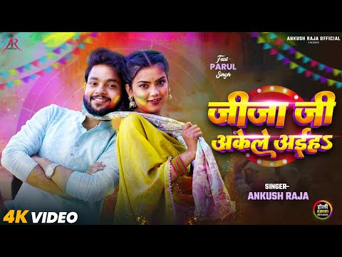 जीजा जी अकेले अईहऽ — watch video