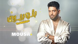 كلمات اغنية بلوبيري موسى