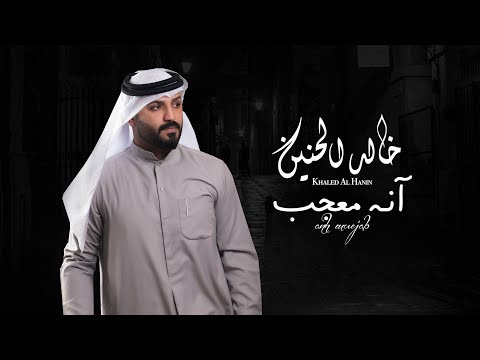 كلمات اغنية انه معجب