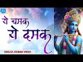Ye Chamak Ye Damak Krishna Bhajan Bhajan Songs Sudhir Vyas Vikas Kumar