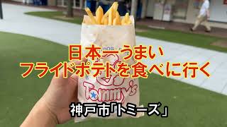 【神戸市民のソウルフード】兵庫県民が観光客に教えない神戸名物「トミーズのフライドポテト」が絶品すぎる