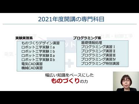 学科紹介【ロボット工学科】