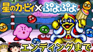 日本未発売の「カービィぷよぷよ」こと「Kirby's Avalanche」が神ゲーだった件Part2【カービィズアバランチ/ゆっくり実況】