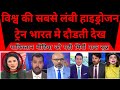 Pakistan Shocked As Vishav Ki Sabse Lambi Hydrogen Train Bharat Mein Doudti Dekh Pak Sunn