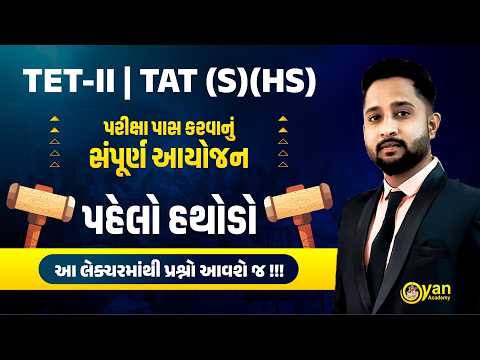 TET II - TAT (S)(HS) | પહેલો હથોડો | પરીક્ષા પાસ કરવાનું સંપૂર્ણ આયોજન | 21-02-2026 | 6:00 pm