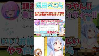 ヴィヴィに稼げたら全体チャットで合図を送れと合言葉を決めて指示するぺこーら #shorts #ホロライブ #切り抜き #vtuber #ホロ切り抜き #綺々羅々ヴィヴィ #兎田ぺこら