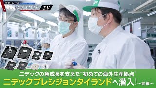 【企業特集】ニデックプレシジョンタイランドへ潜入！～前編～