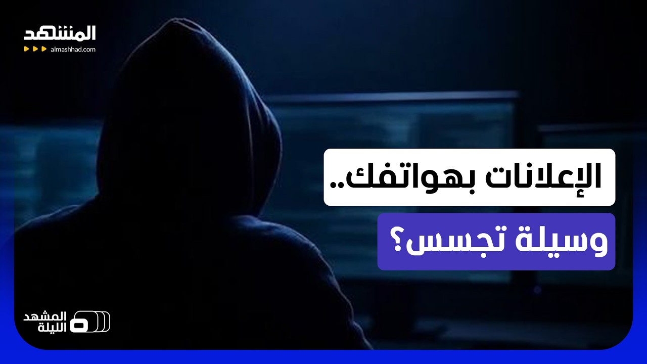 اتهامات لإسرائيل.. هكذا يستخدم الموساد الإعلانات لاختراق الهواتف؟ - المشهد ا?