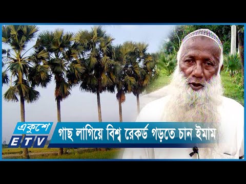 নিজ খরচে দশ হাজার তালগাছ রোপণ করেছে ইমাম | ETV News