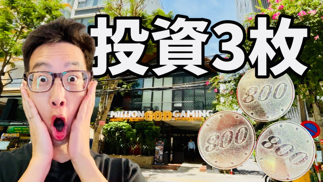 投資3枚で大当り