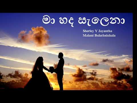 Maa Hada Selena - මා හද සැලෙනා