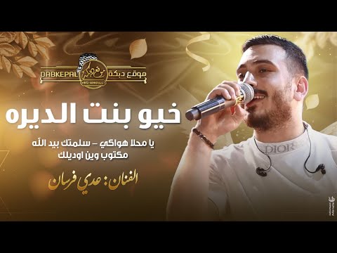 خـيو بنت الـديره يـا محـلا هـواكي سلمتـك بيد الله مكـتوب ويـن اوديـلك عدي فرسان جديد 2023