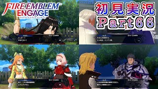 #66【FEエンゲージ】いっかー！支援会話回で！【実況】