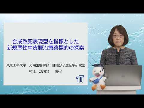 生命科学・医薬品専攻 先端セミナー村上 優子（医薬品コース）