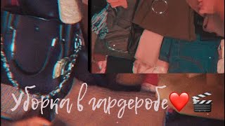 Уборка в гардеробе/Гардероб/Расхламление гардероба/Хранение одежды❤️🎬
