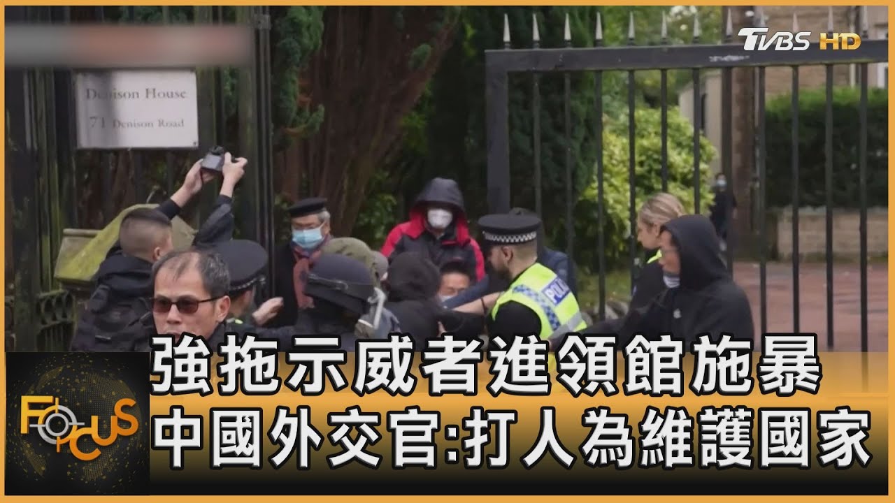 強拖示威者入領館施暴 中外交官:打人為維護國家