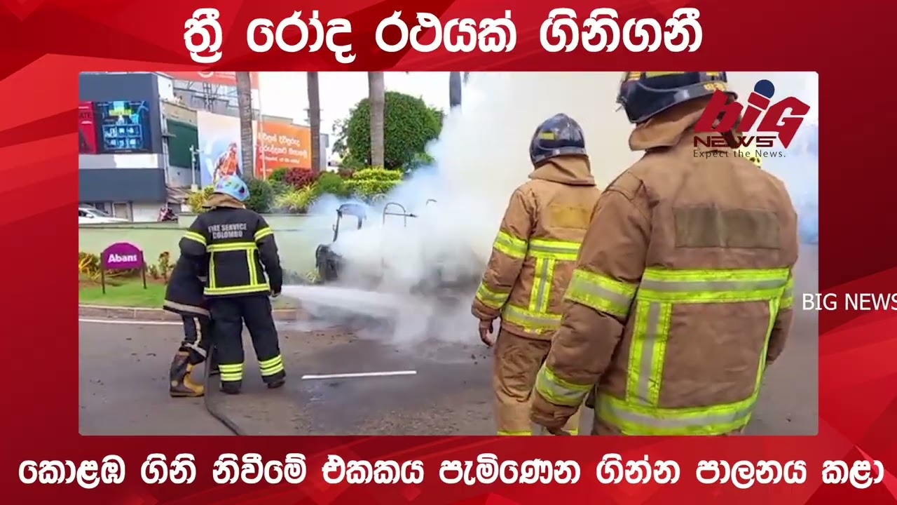 liberty වටරවු මේ ත්‍රී රෝද රථයක් ගිනිගනී.| BIG NEWS