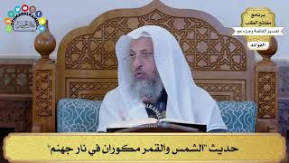 106 - حديث “الشمس والقمر مكوران في نار جهنم” - عثمان الخميس