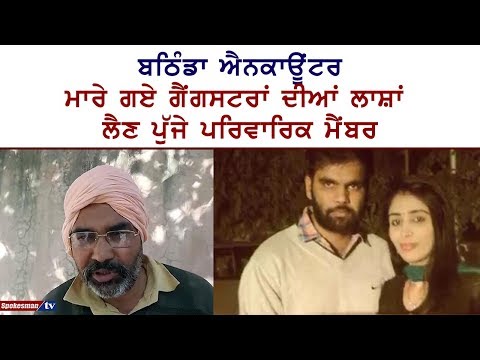 ਬਠਿੰਡਾ ਐਨਕਾਊਂਟਰ - ਮਾਰੇ ਗਏ ਗੈਂਗਸਟਰਾਂ ਦੀਆਂ ਲਾਸ਼ਾਂ ਲੈਣ ਪੁੱਜੇ ਪਰਿਵਾਰਿਕ ਮੈਂਬਰ