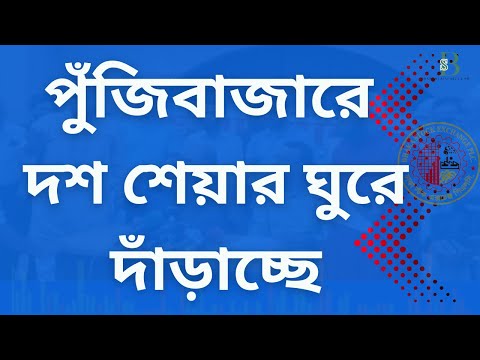 শেয়ারবাজারে নতুন সংকট নাকি বড় পরিবর্তন! মার্জিন লোন নীতিমালা বিশ্লেষণ