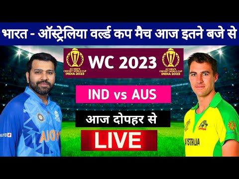 भारत - ऑस्ट्रेलिया वर्ल्ड कप मैच आज इतने बजे से, ind vs aus world cup match kab hai 2023