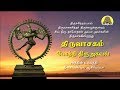 திருவாசகம் Thiruvasagam போற்றி திருஅகவல் Portri Th