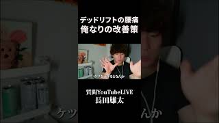 デッドリフトの腰痛俺なりの改善策