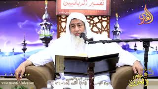 تفسيرالربانيين ـ سورة الإسراء ( 19 ) الآيات 65-76 ربكم الذي يزجي لكم الفلك  ـ الشيخ مصطفى العدوي