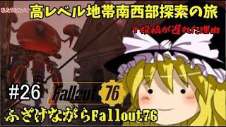 【ゆっくり実況】高レベル地帯南西部にて！-ふざけながらFallout76#26