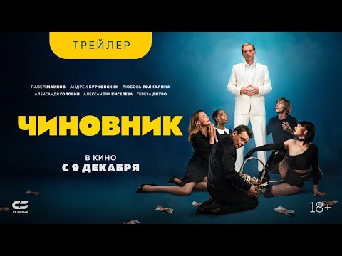 ЧИНОВНИК | Трейлер | В кинотеатрах с 9 декабря