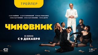 Трейлер: Чиновник