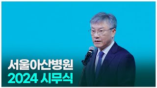 서울아산병원 2024 시무식 미리보기