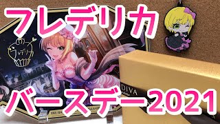 宮本フレデリカ2021バースデー＆バレンタインデー【デレステ】【まったり60ガチャ#836】