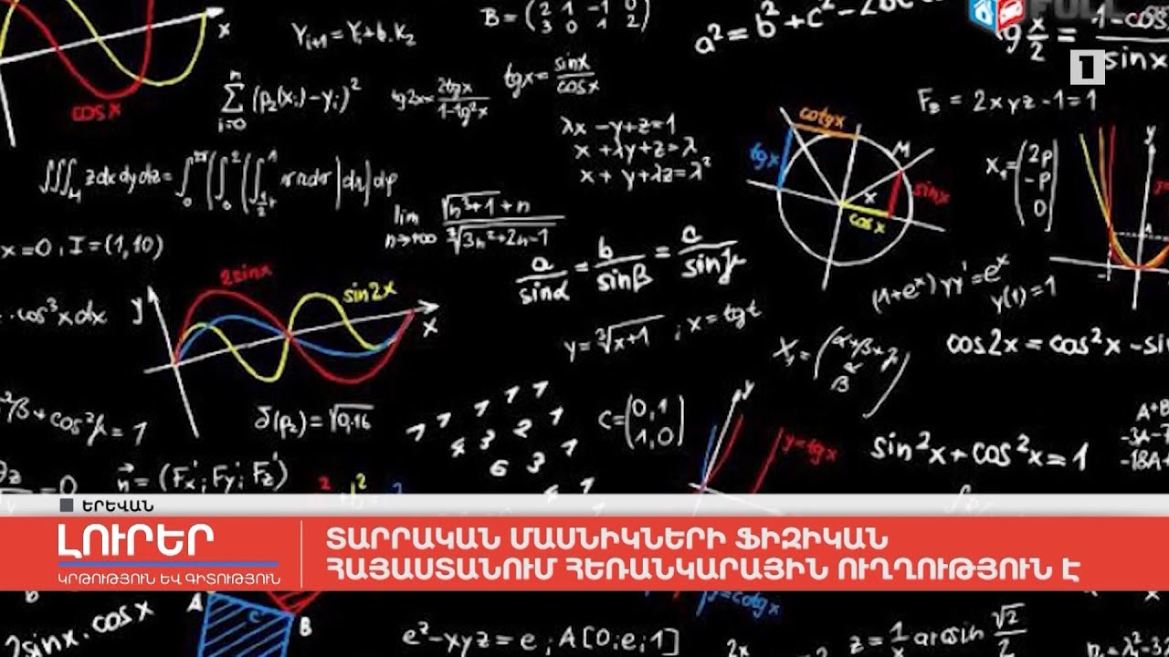 Տարրական մասնիկների ֆիզիկան Հայաստանում հեռանկարային ուղղություն է