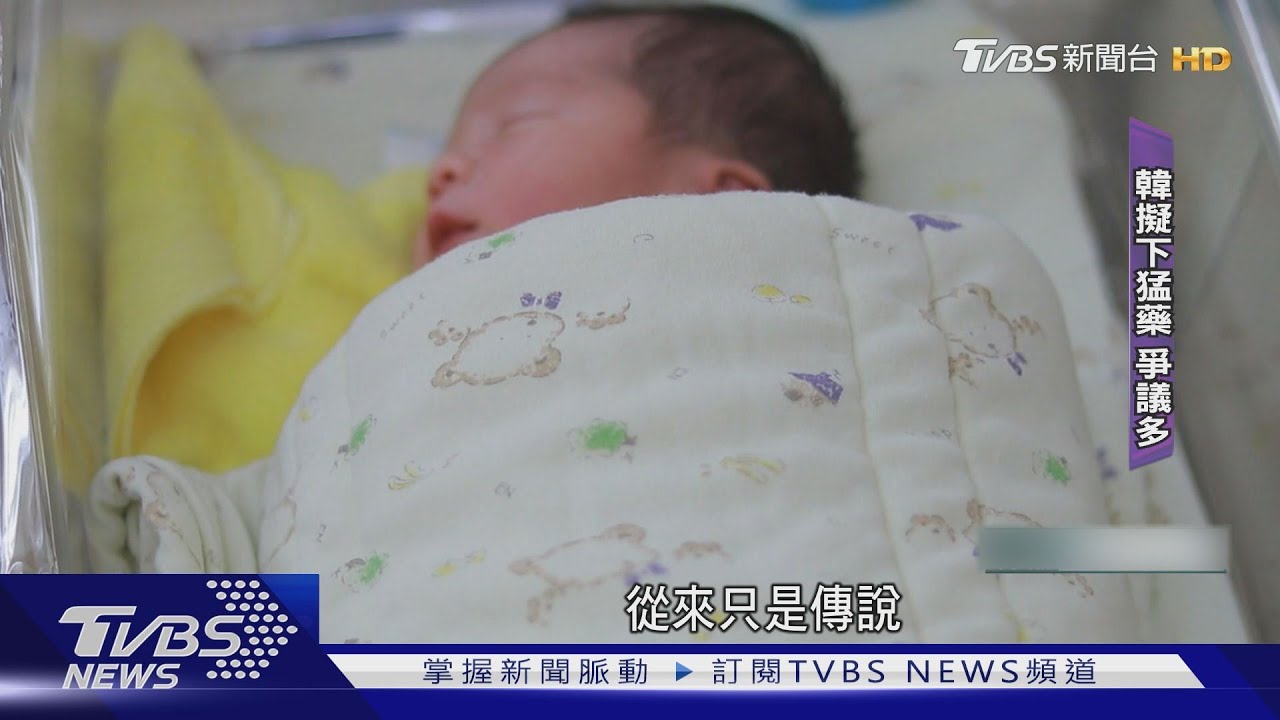 警覺太晚緊追!以日為師 台拚總生育率1.4