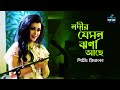 Nadir Jemon Jharna Aachhe | Priyanka | Latest Bengali Cover Song 2022