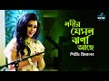 Nadir Jemon Jharna Aachhe Priyanka Latest Bengali Cover Song 2022