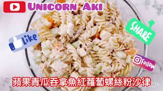 Aki • Cook with me (02) • 成本$100夠食5餐？！|蘋果青瓜吞拿魚紅蘿蔔螺絲粉沙律 |
