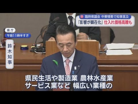 YouTube Video 中東情勢について「静岡県内でも幅広い業種に影響」　鈴木知事が県議会臨時会で発言