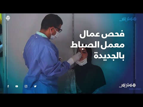 بعد تسجيل حالتين مؤكدتين.. لجنة اليقظة تخضع عمال معمل الصباط بالجديدة لفحوصات كورونا