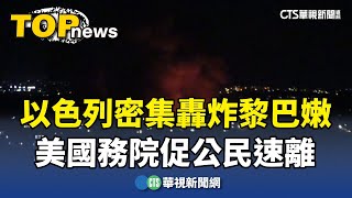 [問卦] 以色列正在猛烈密集轟炸黎巴嫩 !?