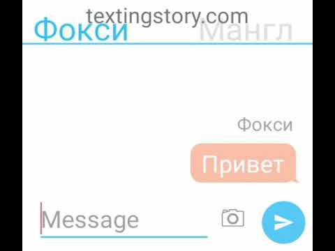 Переписка Мангл, Фокси,и Чики
