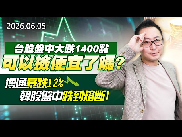 20260605《股市最錢線》#高閔漳”台股盤中大跌1400點，可以撿便宜了嗎？？””博通暴跌12%，韓股盤中跌到熔斷！！”