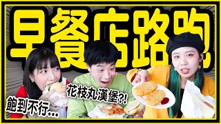 【挑戰】早餐店路跑來了！永和正統早餐吃涼麵？老闆激推「比臉大」牛肉堡！港式炒公仔麵吃超撐！可朗芙是什麼？│八婆BESTIES