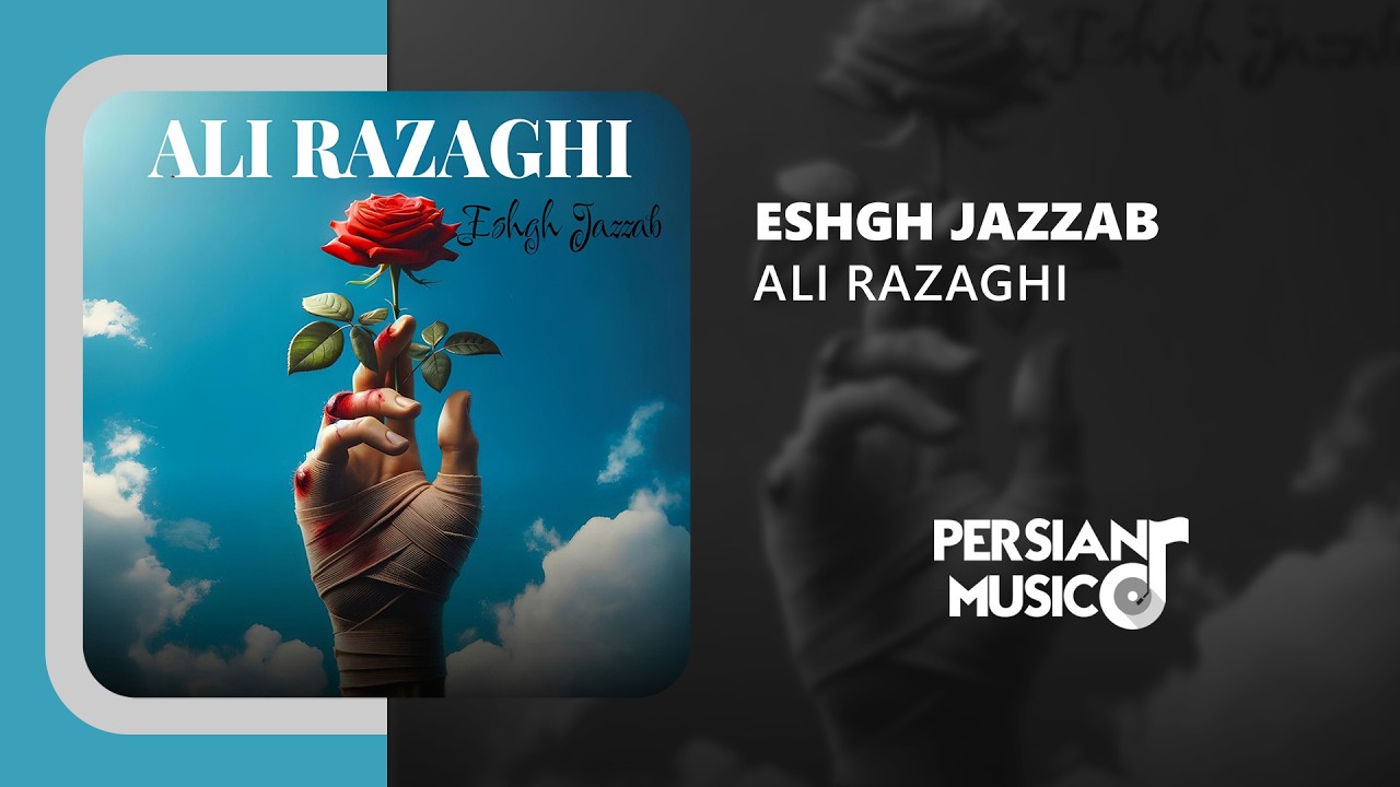 Ali Razaghi - Eshgh Jazzab | آهنگ عشق جذاب از علی رزاقی