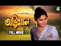 Abhiman Bengali Full Movie Ranjit Mallick Mahua Roy Choudhury